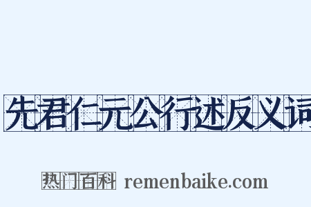 先君仁元公行述反义词是什么意思的图片